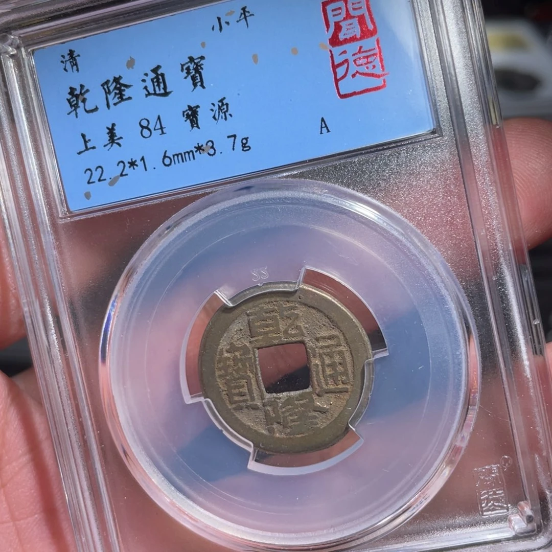 铜鼎一 乾隆通宝20️⃣38