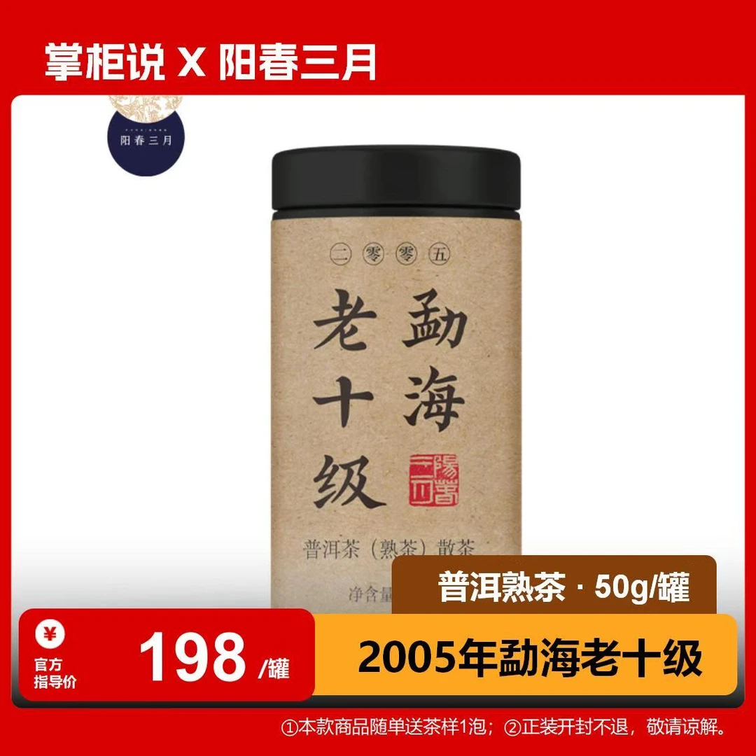 阳春三月 2005年勐海老十级50g 普洱熟茶