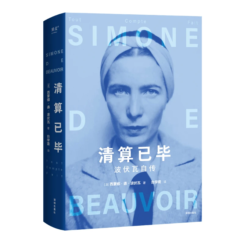 清算已毕：波伏瓦自传 西蒙娜·德·波伏瓦  传记自传 新华正版书籍