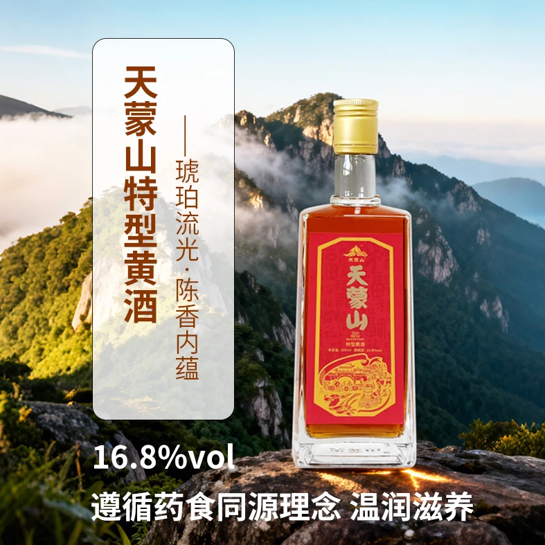 天蒙山特型黄酒传统手工酿造无焦糖色纯粮酿造