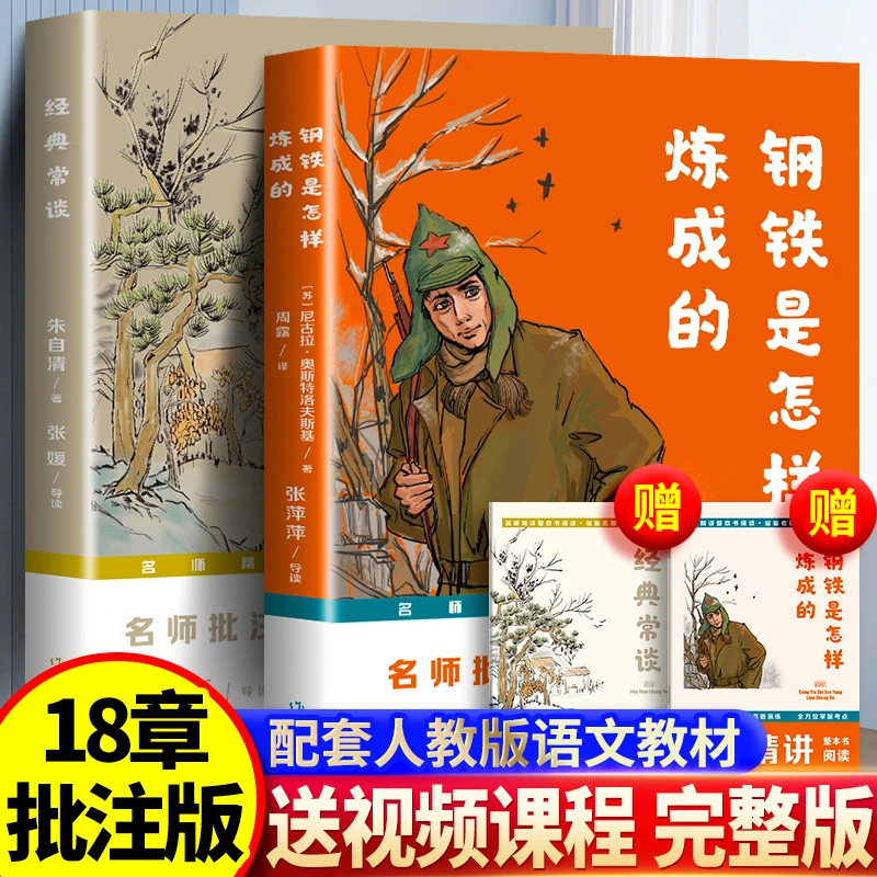 正版经典常谈和钢铁是怎样炼成的完整版无删节八年级下册课外书