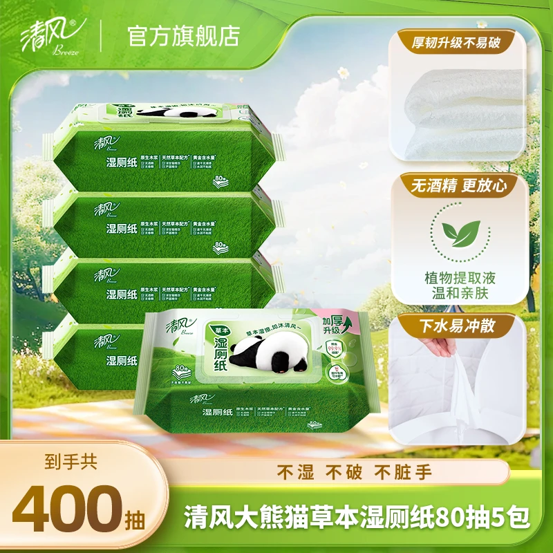 清风草本湿厕纸80片5包大包医护级温和柔软亲肤厚实不堵马桶