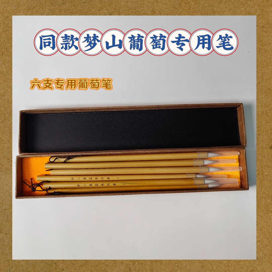 梦山同款重彩葡萄套装笔