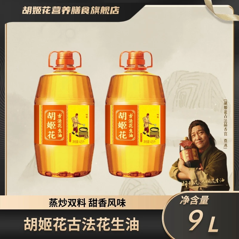 【古法】胡姬花非遗匠心一级压榨正宗古法特香甜香4.5L*2纯花生油