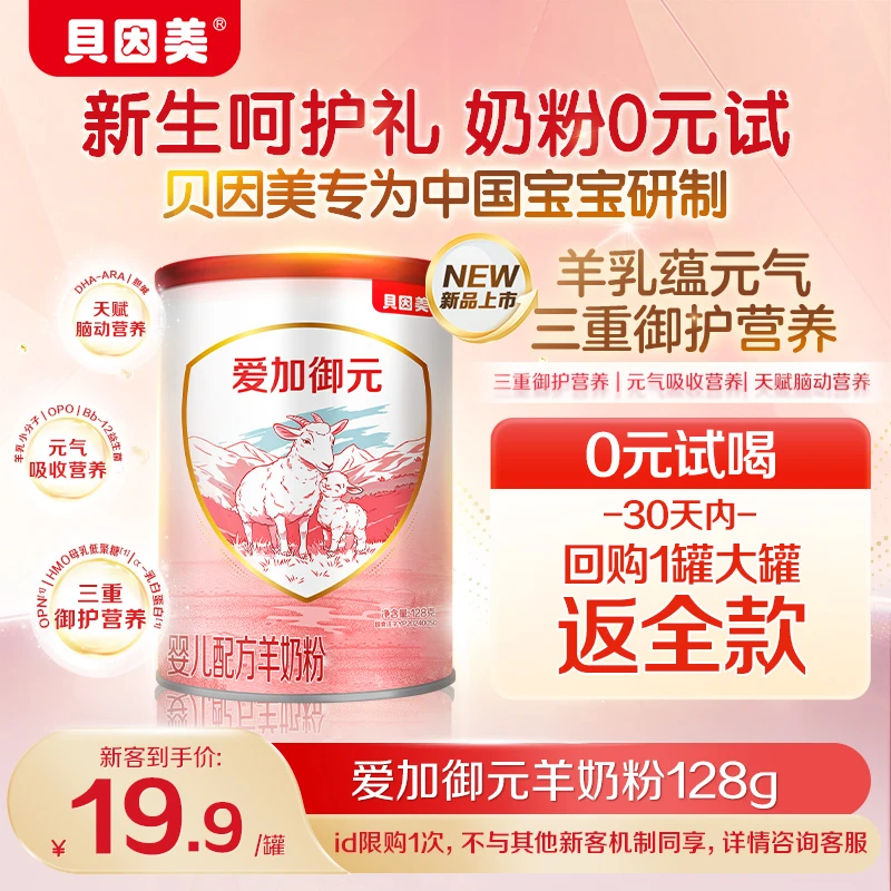 【新客尝鲜】贝因美爱加御元羊奶粉128g敏敏加倍免疫力鲜羊乳各段位