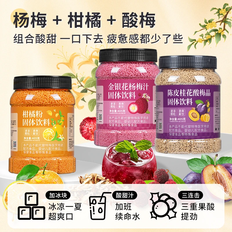 陈皮桂花酸梅晶酸梅汤金银花杨梅汁速溶冲泡即饮网红饮料冲剂