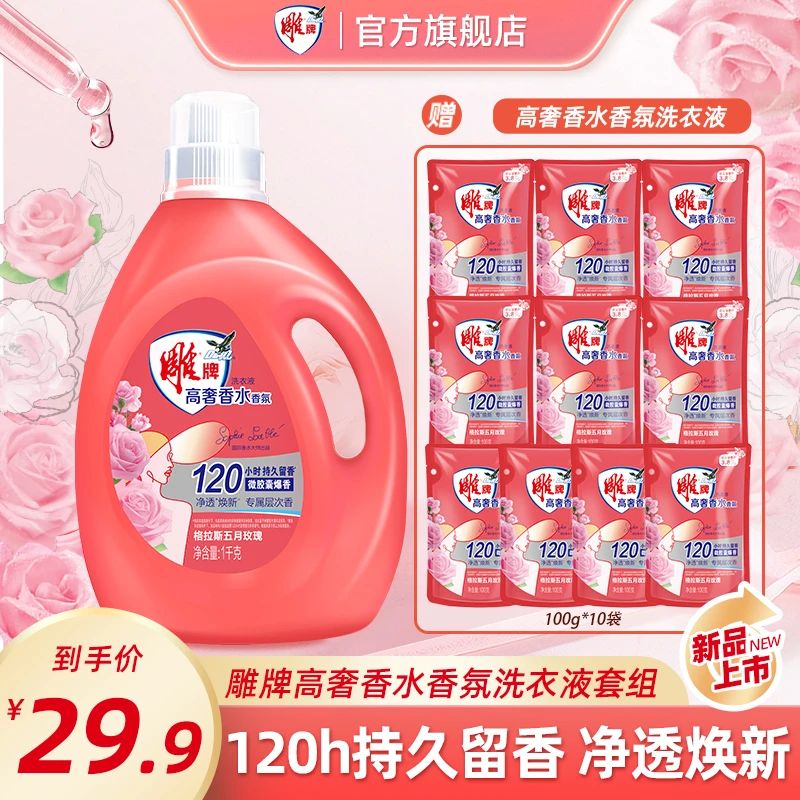 【拍1发11】雕牌高奢香水香氛洗衣液格拉斯玫瑰120h持久留香去污dr