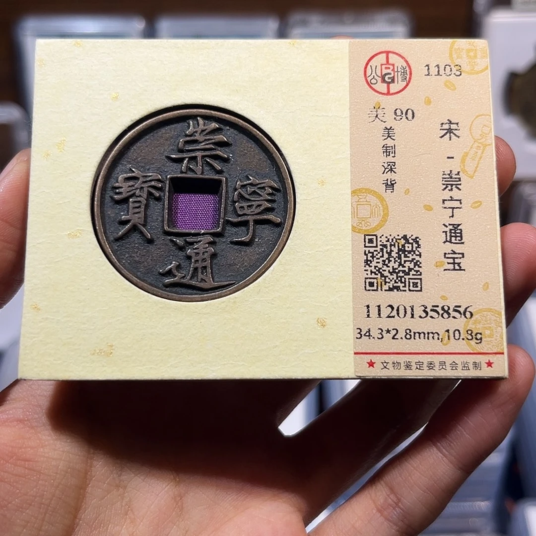 铜崇宁通宝美制深背 高品质 90分