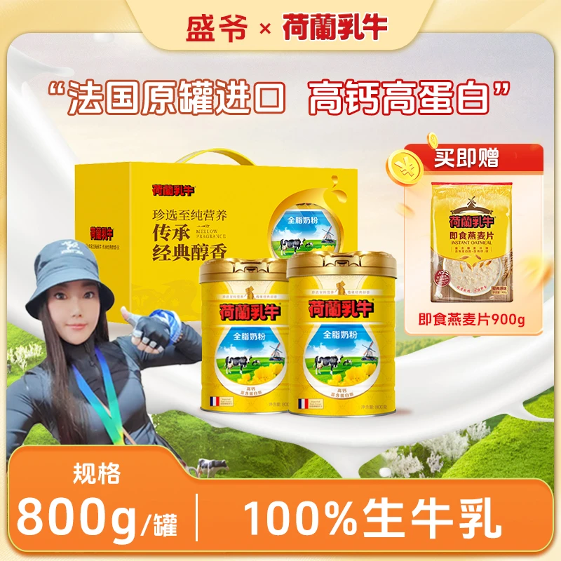 【盛爷专属】荷兰乳牛 只有生牛乳全脂奶粉 全家适用  (dr)