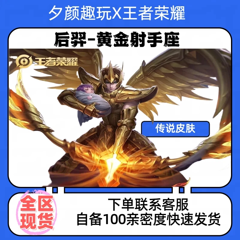 【可月付】王者送荣耀后羿黄金射手座传说皮肤