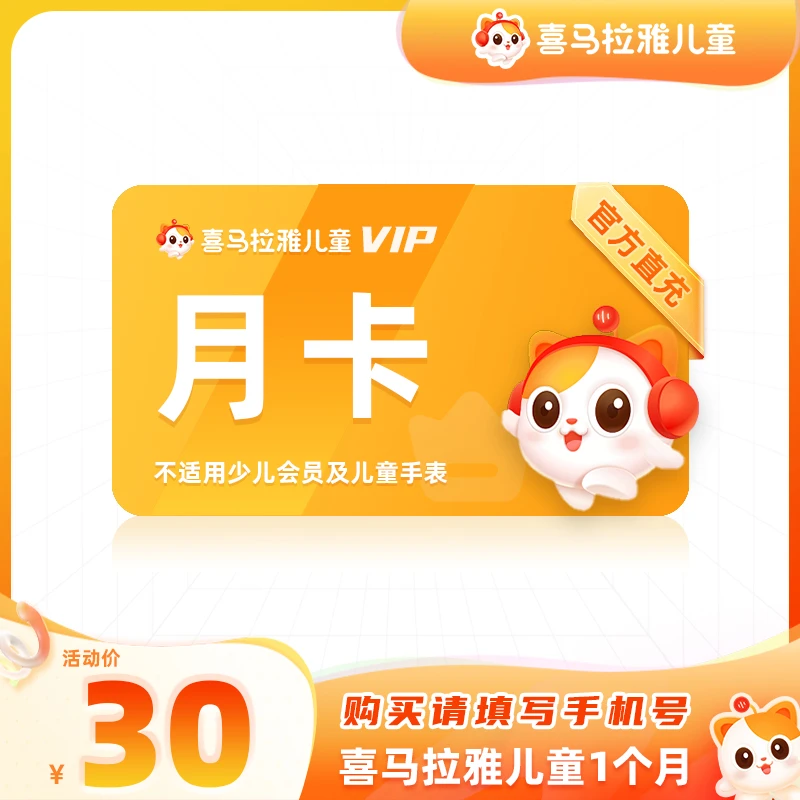 【官方充值】喜马拉雅儿童VIP会员月季年儿童听书睡前故事填手机号