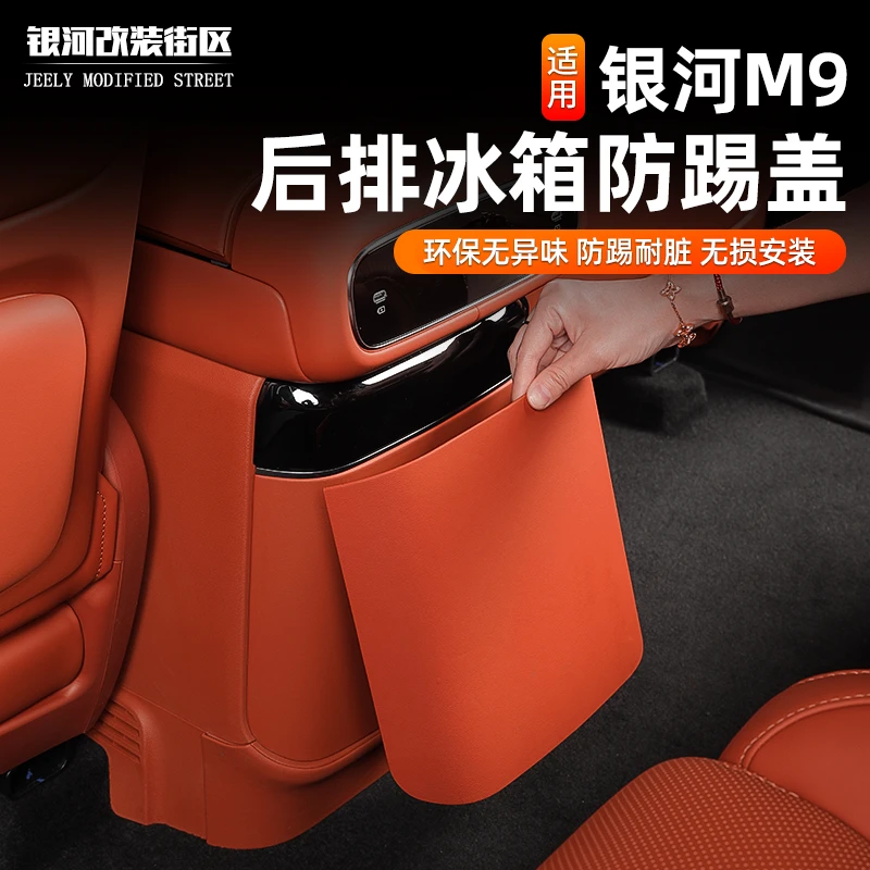 适用于吉利银河M9冰箱防踢垫防护垫后排防刮保护垫内饰汽车用品