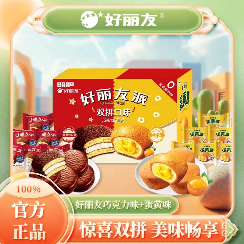 【超值购】好丽友派双拼巧克力派蛋黄派16枚整箱早餐吃货休闲零食ZB