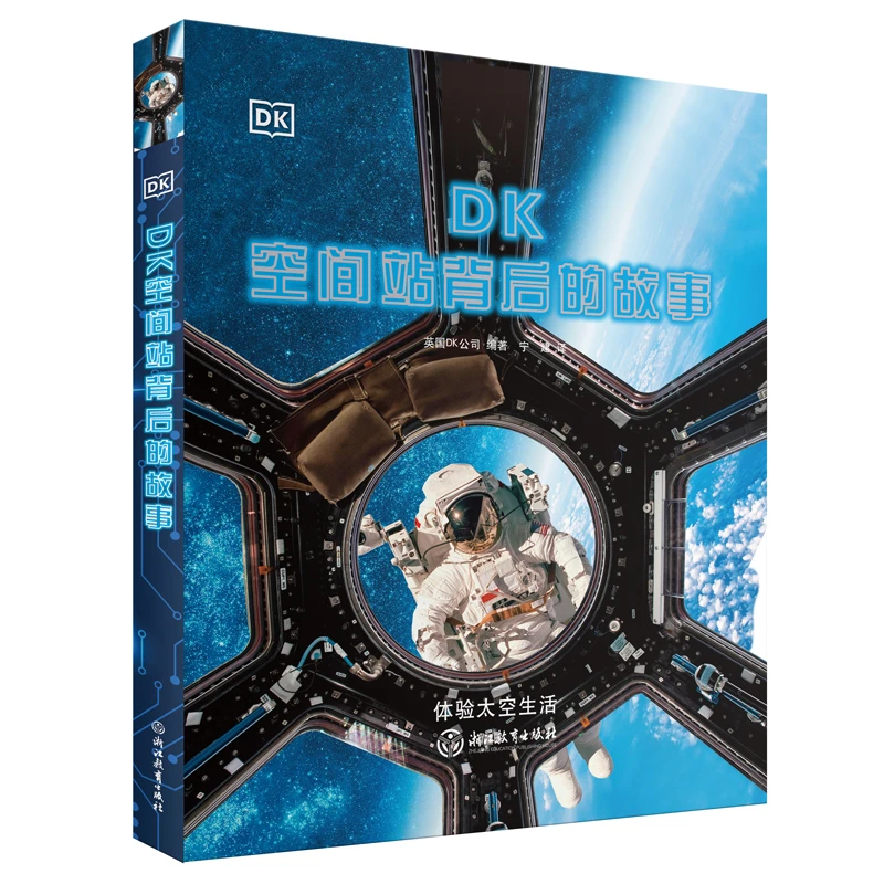 DK空间站背后的故事  体验太空科学的浪漫YG