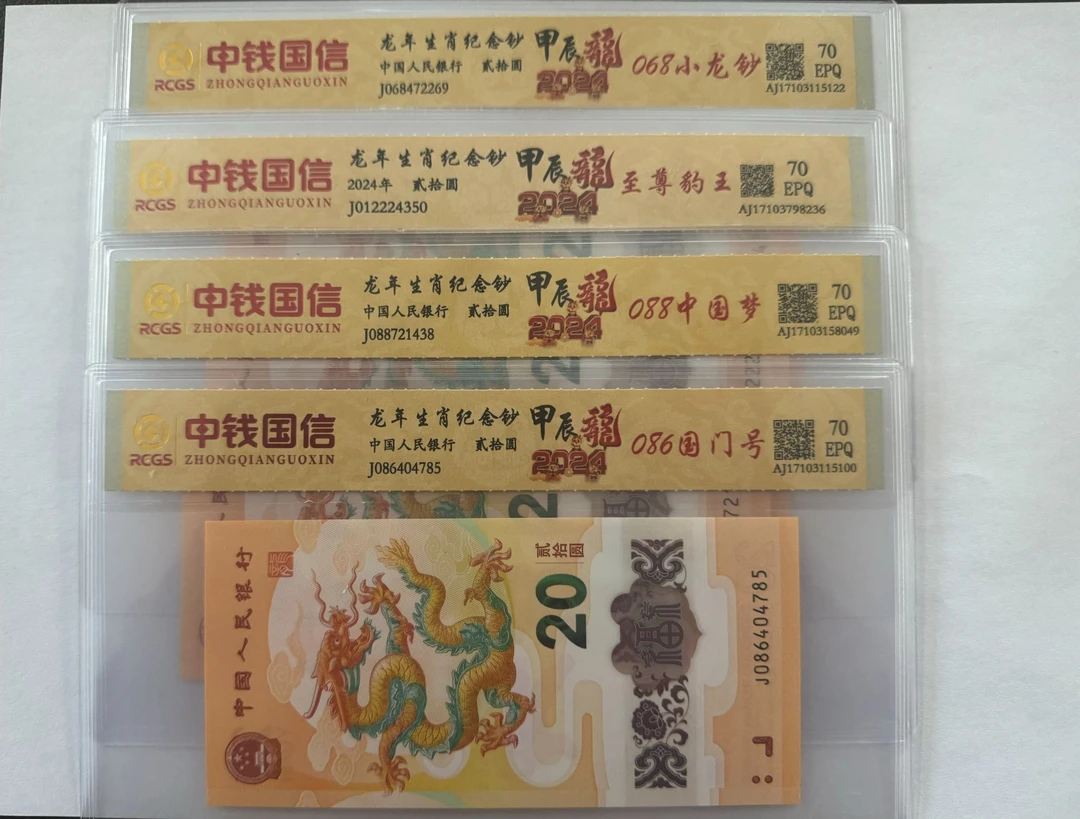生肖龙年纪念钞 甲辰龙年 （086 088 086 至尊豹王）