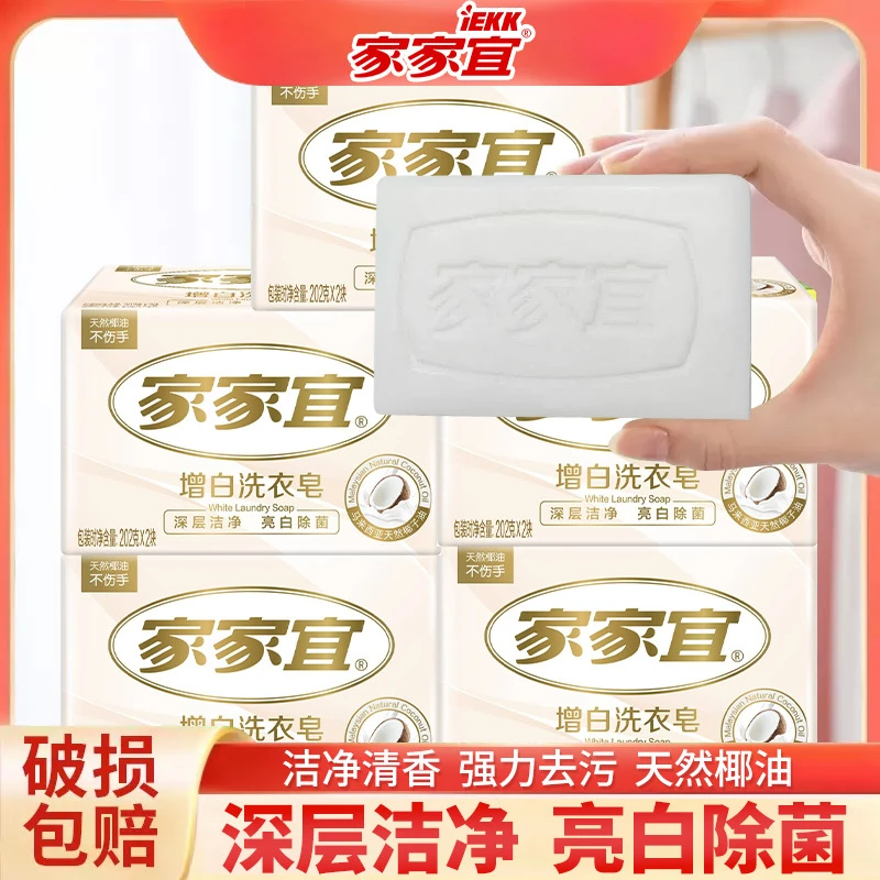 家家宜洗衣皂宿舍增白肥皂洁净学生清香洗衣皂椰子油除菌增白皂衣服去污渍神器