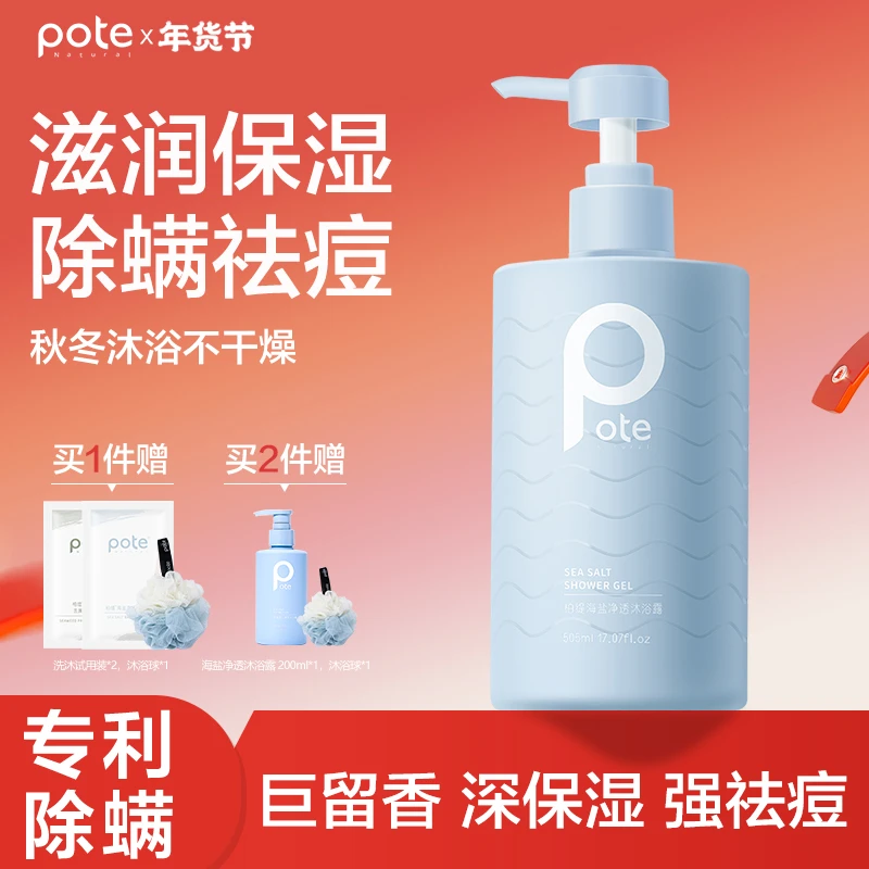 柏缇Pote海盐除螨沐浴露氨基酸祛痘深层持久留香香氛沐净澈沐浴露