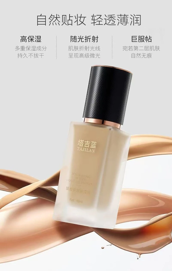 塔吉蓝锁妆美颜粉底液保湿修颜