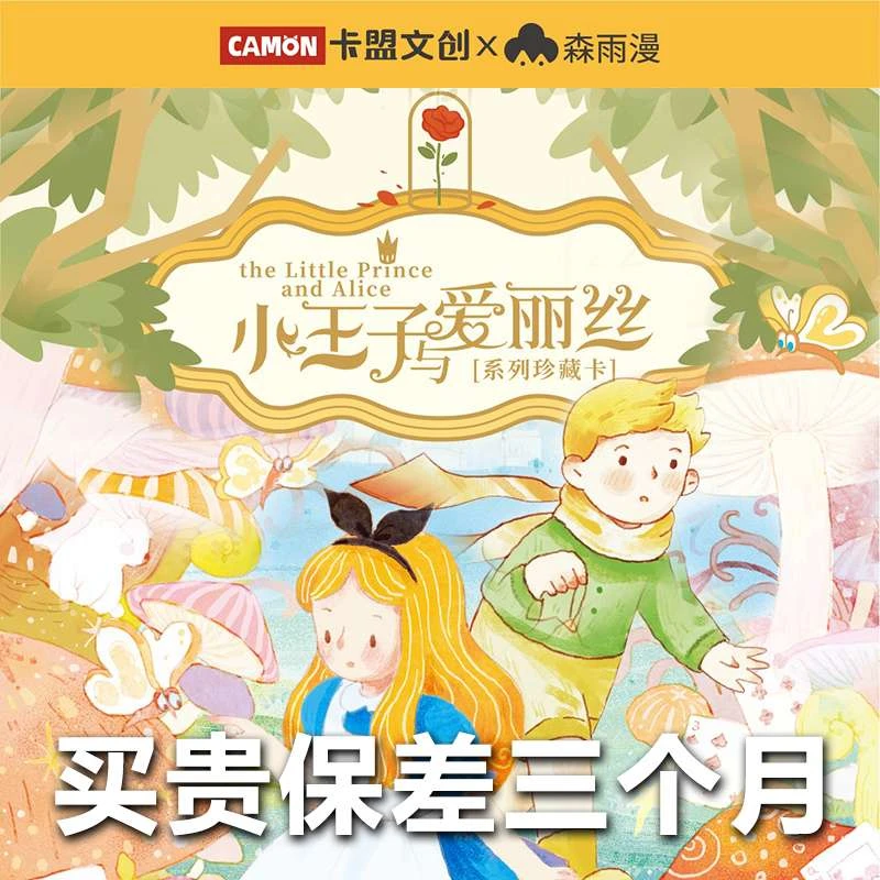 119一起来凑十玩法 卡盟文创小王子与爱丽丝系列收藏卡牌卡片