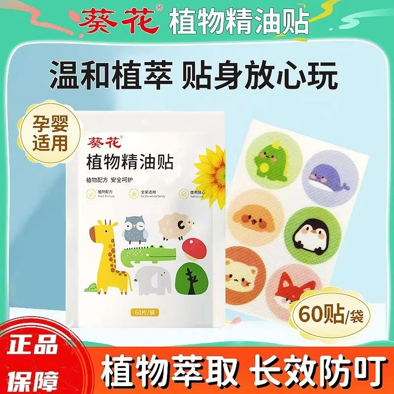 葵花精油驱蚊贴婴儿蚊子随身驱蚊婴幼儿户外防护学生宝宝植物防蚊