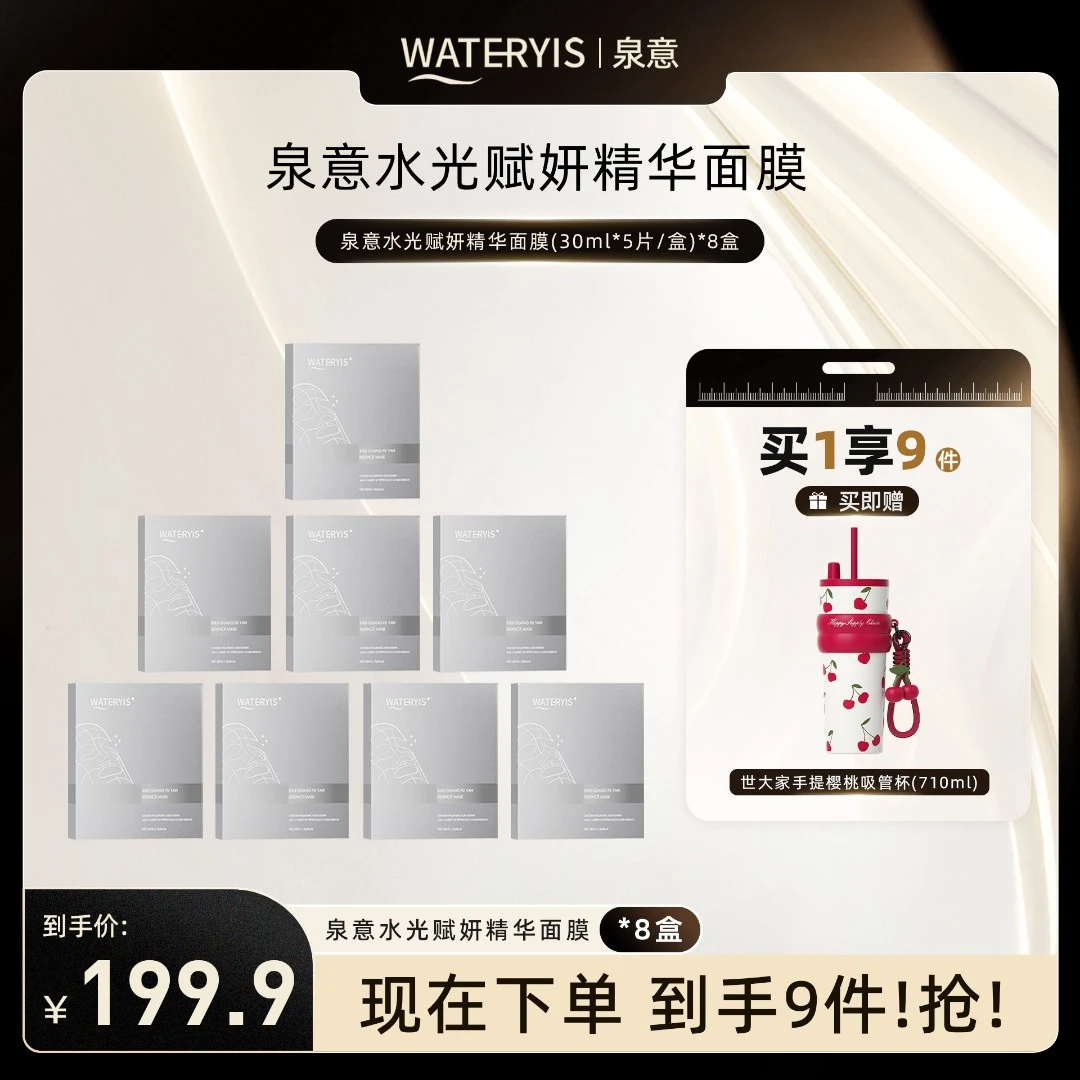 泉意水光赋妍精华面膜（樱桃吸管杯）