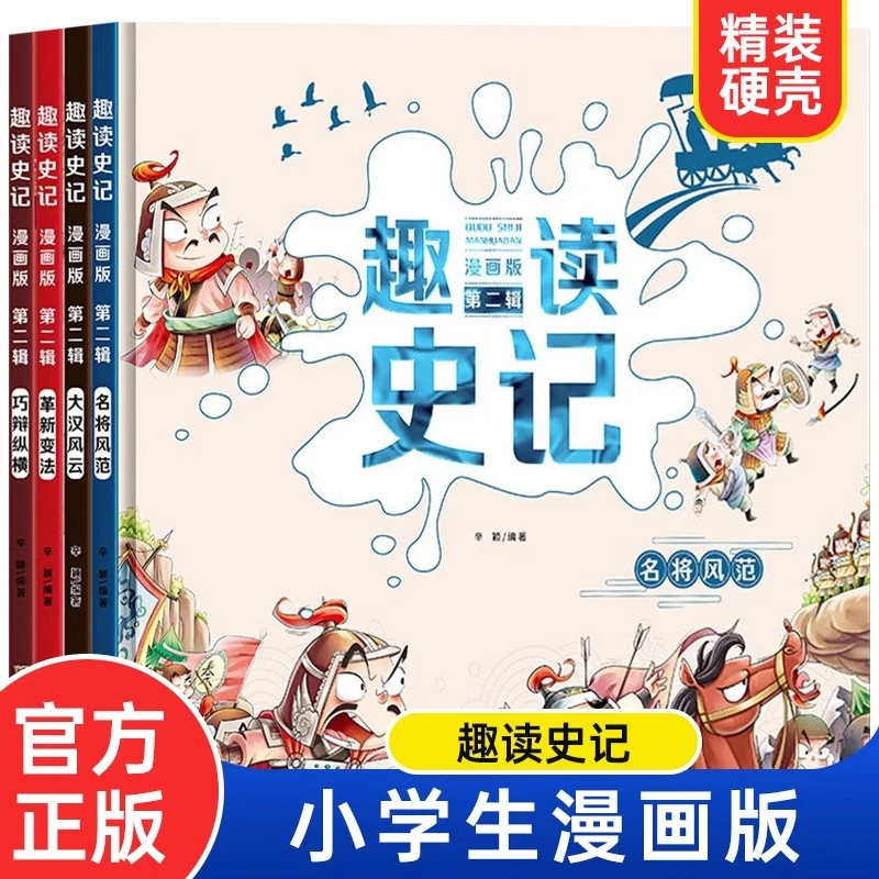 趣读史记 漫画版全4册 青少年版故事连环画儿童趣味漫画历史书籍