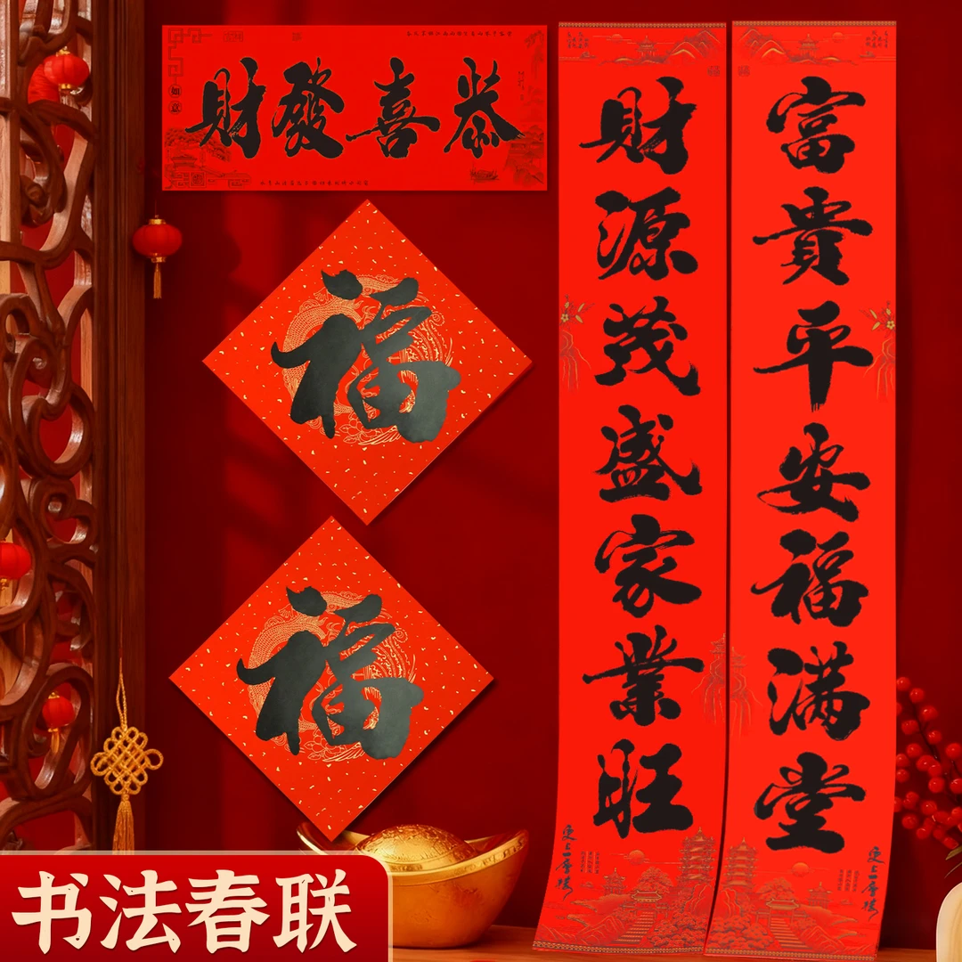 2026新款书法春联春节对联福字招财进宝新年装饰用品新年农村大门