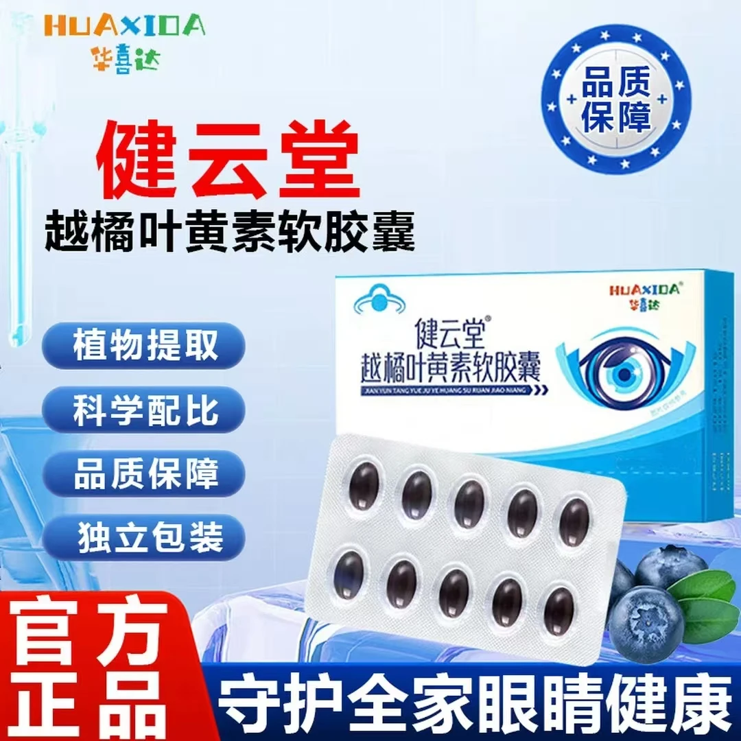 【官方旗舰店】华喜达越橘叶黄素护眼胶囊朕江湖学生必备用眼频繁