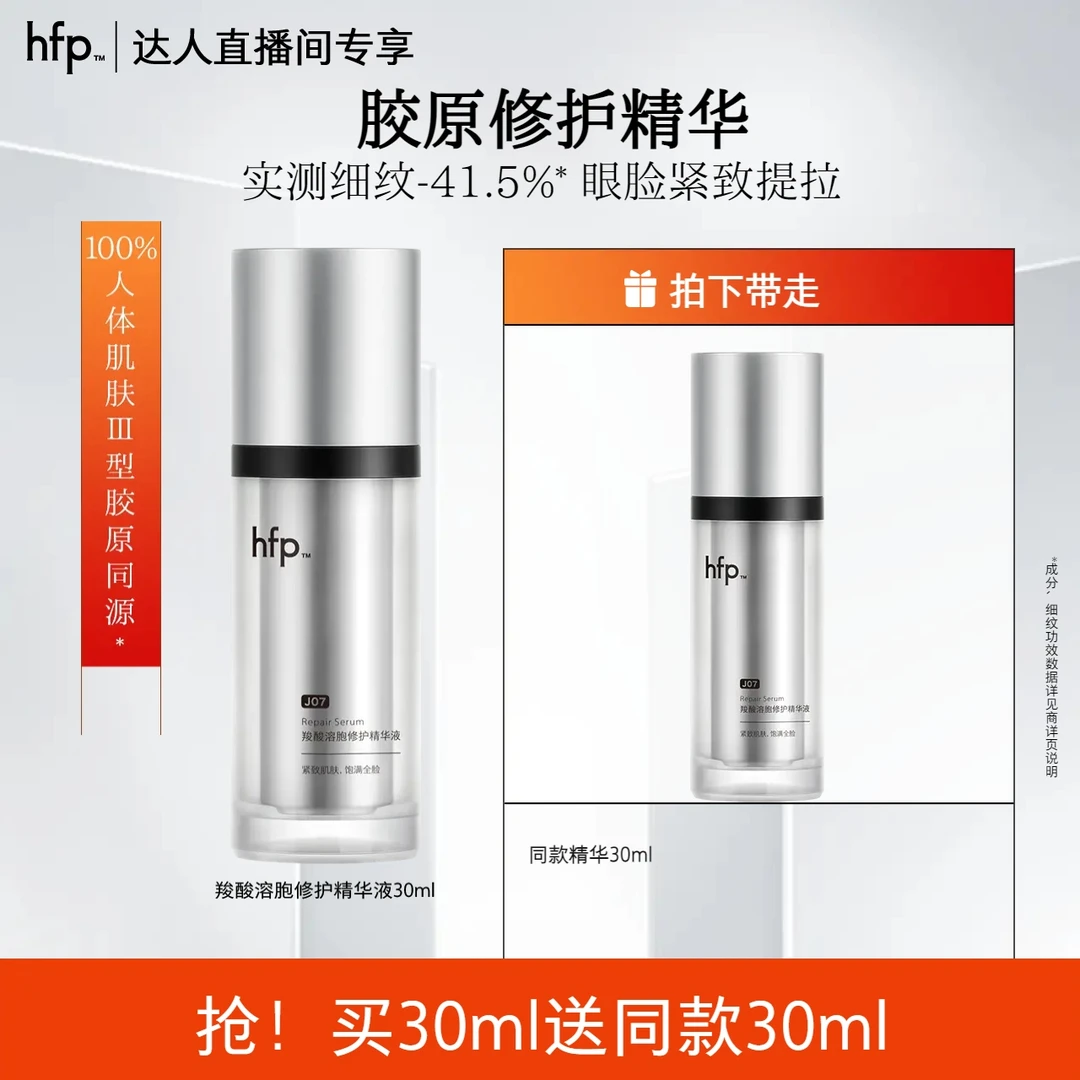 hfp胶原修护银精华补水保湿紧致淡纹眼纹抗初老细嫩抗皱修护屏障z