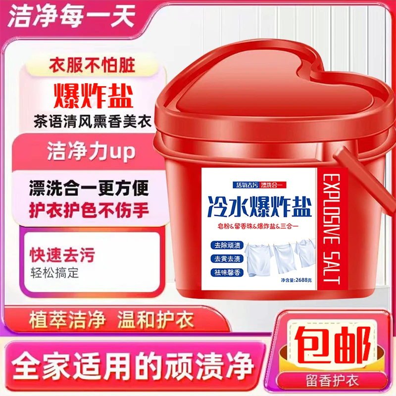 【爱心桶装】冷水衣物爆炸盐多功能活氧泡泡校服去黄去污留香洗衣粉