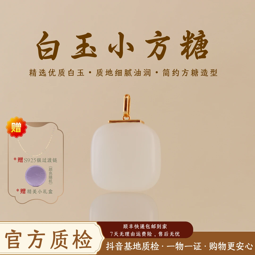 (18k金镶嵌)《白玉小方糖》新疆且末料方糖吊坠 赠银链 多样性发一