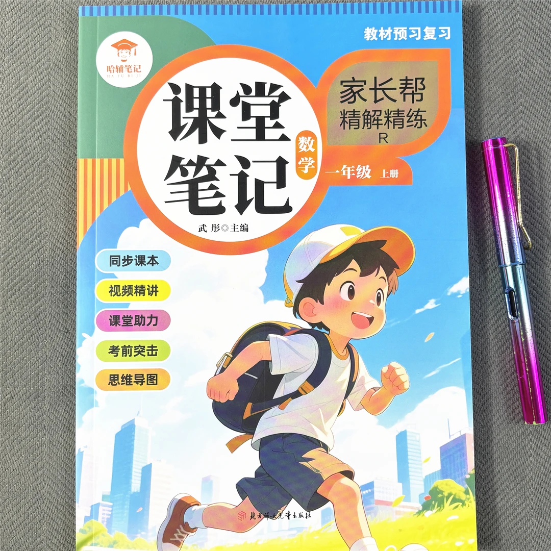 一年级上册数学课堂笔记人教版数学教材讲解学霸笔记同步视频讲解
