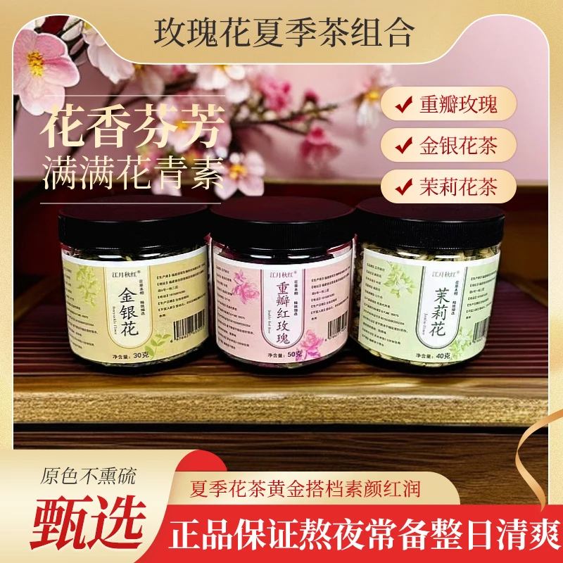 花茶夏季组合金银花茉莉花重瓣玫瑰正品高品质