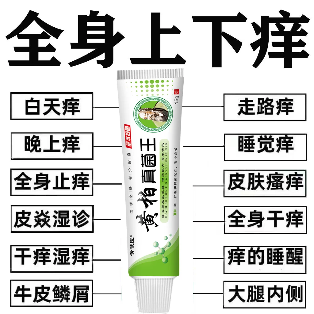【正品】黄柏真菌王手脚全身痒抑菌止痒膏针对大腿内侧水泡手足问题