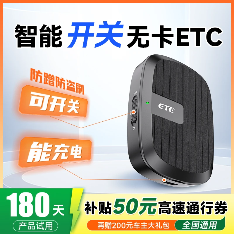 2025款智能开关无卡ETC/能开关可充电//全国高速通用95折/防盗刷