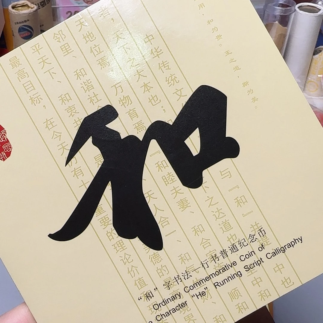 和三纪念币卡册福利出特价