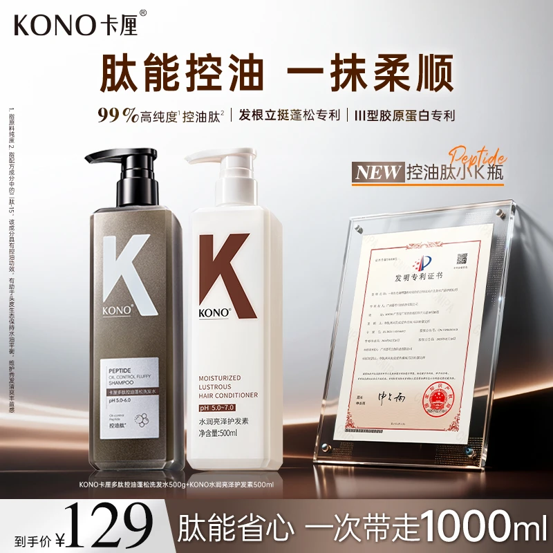 KONO卡厘多肽控油蓬松洗发水香氛留香持久蓬松洗护套装