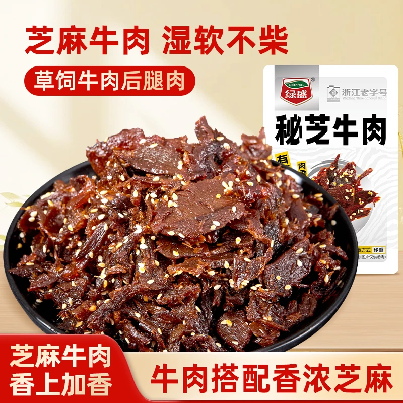 绿盛秘芝牛肉258g温州湖岭牛肉干牛肉片休闲零食小吃办公室解馋