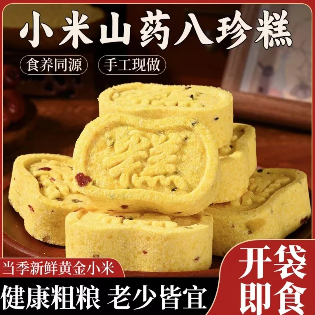 小米山药八珍糕健康轻食营养代餐小孩老人低脂低糖软糯传统糕点