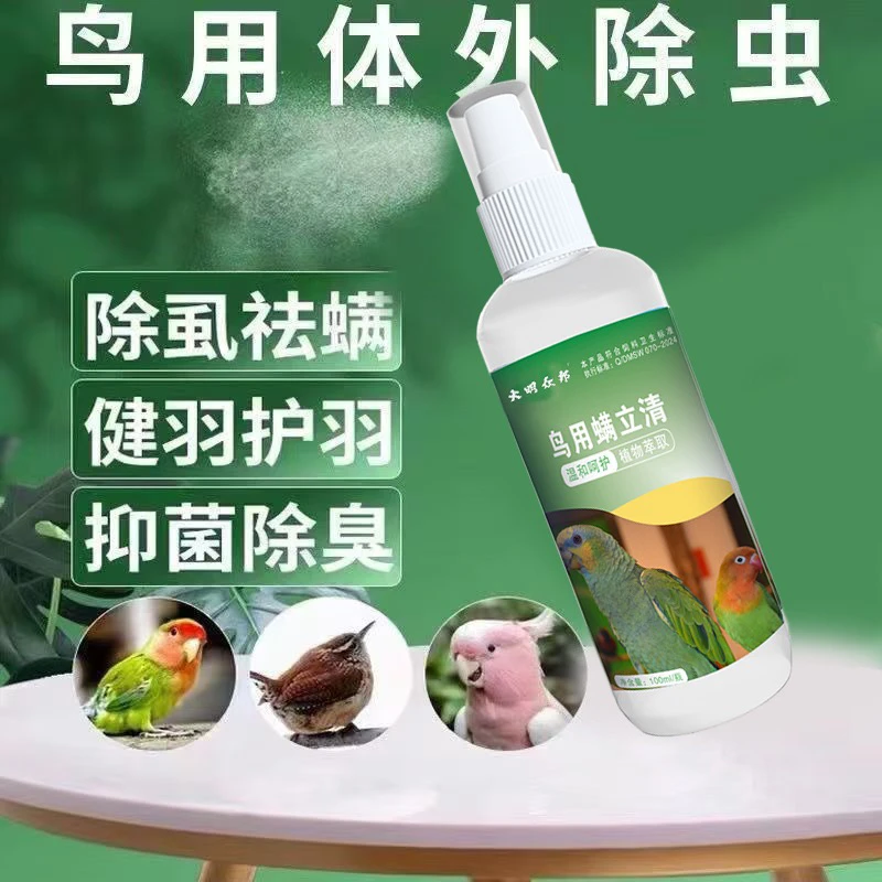 【拍一发二】鸟用体外驱虫喷雾杀菌鹦鹉画眉鸽子抑菌除虫消毒杀虫