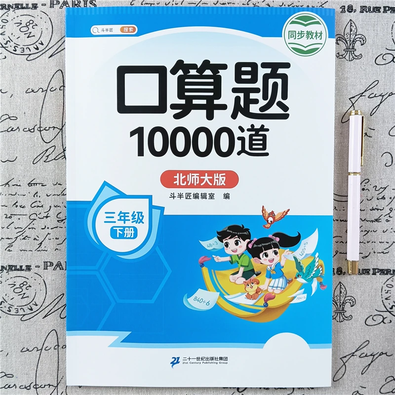北师大版数学口算题卡三年级下册口算题10000道同步计算天天练