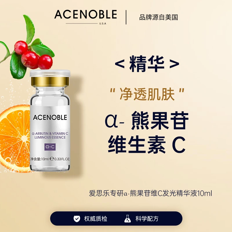 ACENOBLE爱思乐专研α熊果苷维生素C发光补水精华液协同神经酰胺