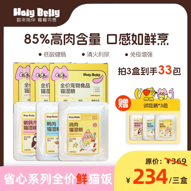 【省心猫饭系列】Holybelly三口味全价猫饭送试吃易消化主粮