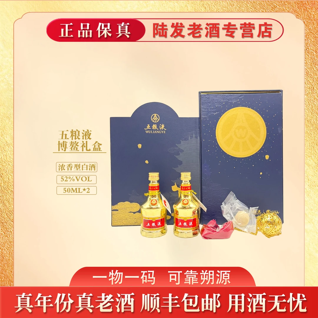 五粮液金装博鳌礼盒 浓香型白酒 52度50ml*2