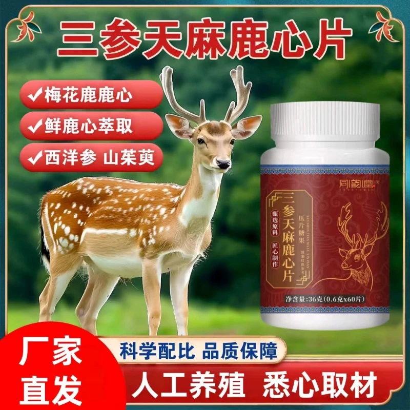 【拍一发三】三参天麻鹿心片正品精选梅花鹿鹿心高浓缩好吸收