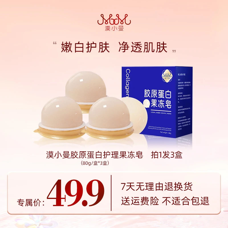 漠小曼 胶原蛋白护理果冻皂