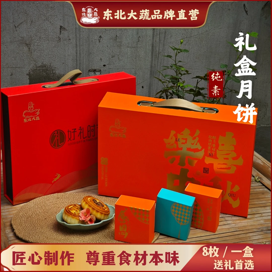 东北大蔬素食中秋月饼礼盒装100克/块 8粒装