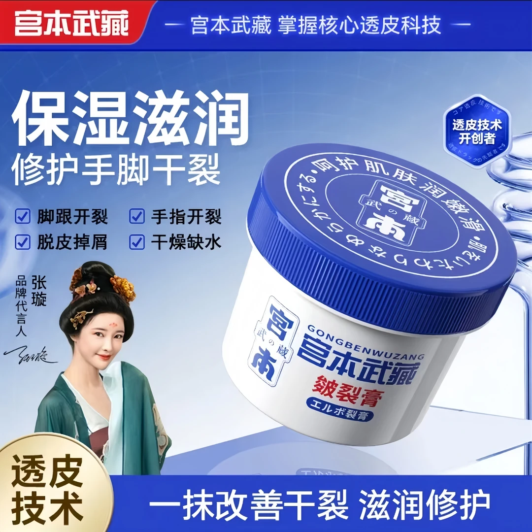 【宫本武藏官方正品】宫本武藏皴裂膏皲裂膏脚后跟手部足部防干裂