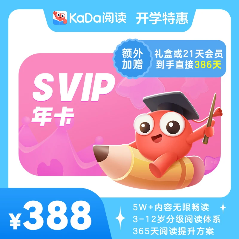 【1年SVIP】KaDa阅读·3-12岁读书卡·加赠实体阅读礼盒/加赠21天会员