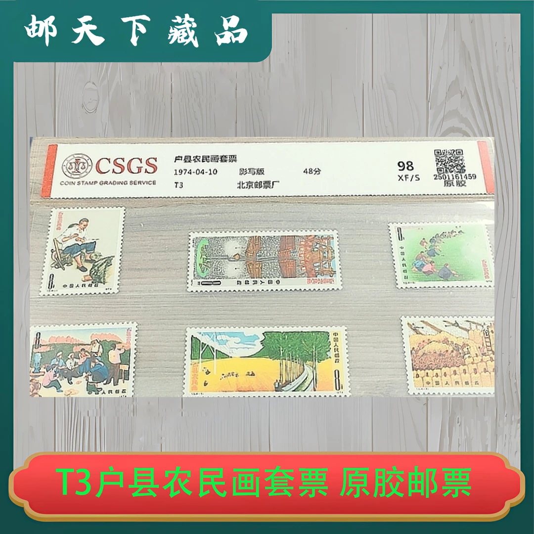 T3户县农民画 原胶邮票 国恒鉴评98分
